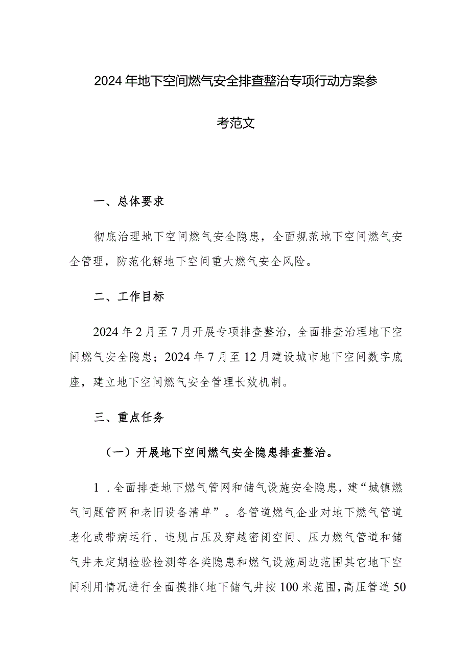 2024年地下空间燃气安全排查整治专项行动方案参考范文.docx_第1页