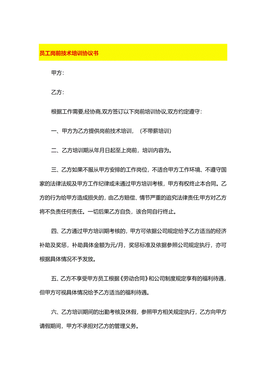 员工岗前技术培训协议书.docx_第1页