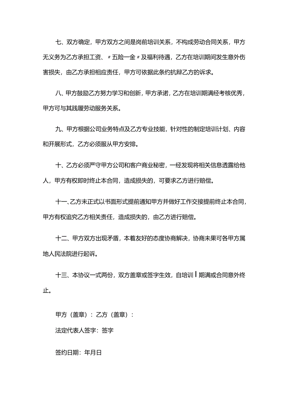 员工岗前技术培训协议书.docx_第2页