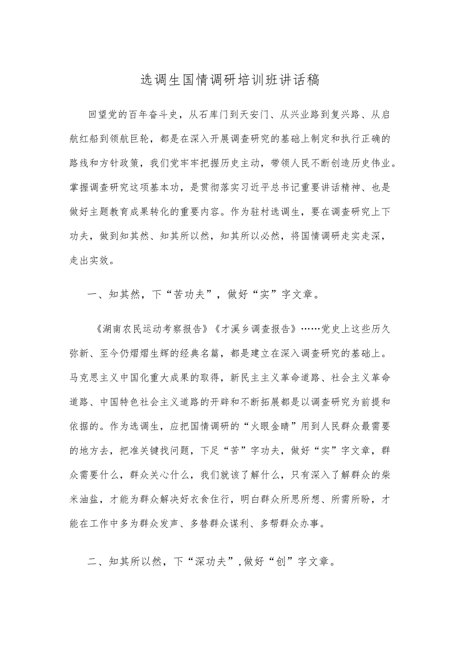 选调生国情调研培训班讲话稿.docx_第1页