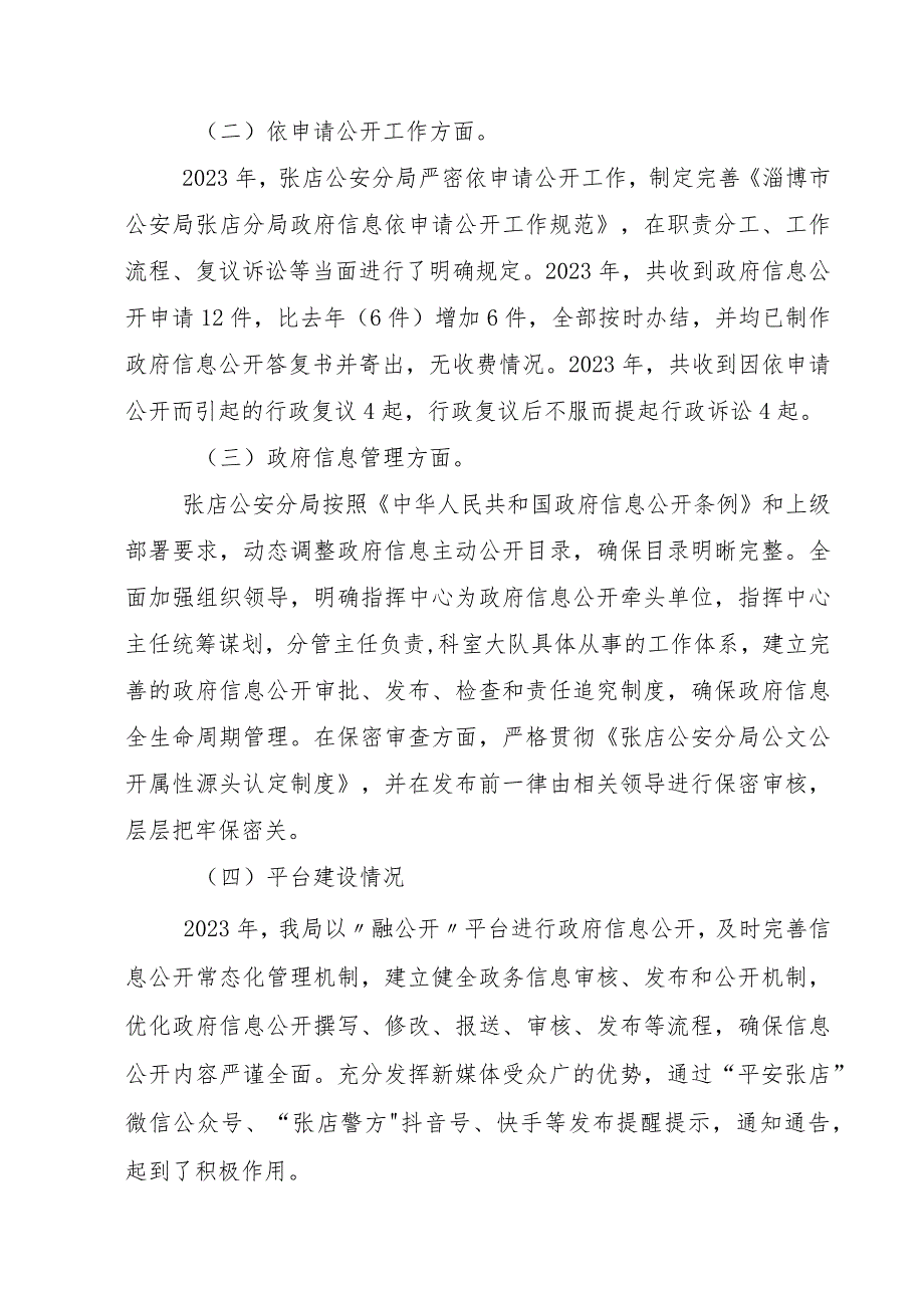 张店公安分局2023年政府信息公开工作年度报告.docx_第2页