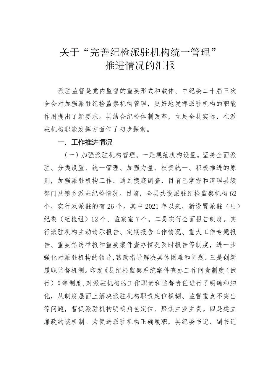 关于“完善纪检派驻机构统一管理”推进情况的汇报.docx_第1页