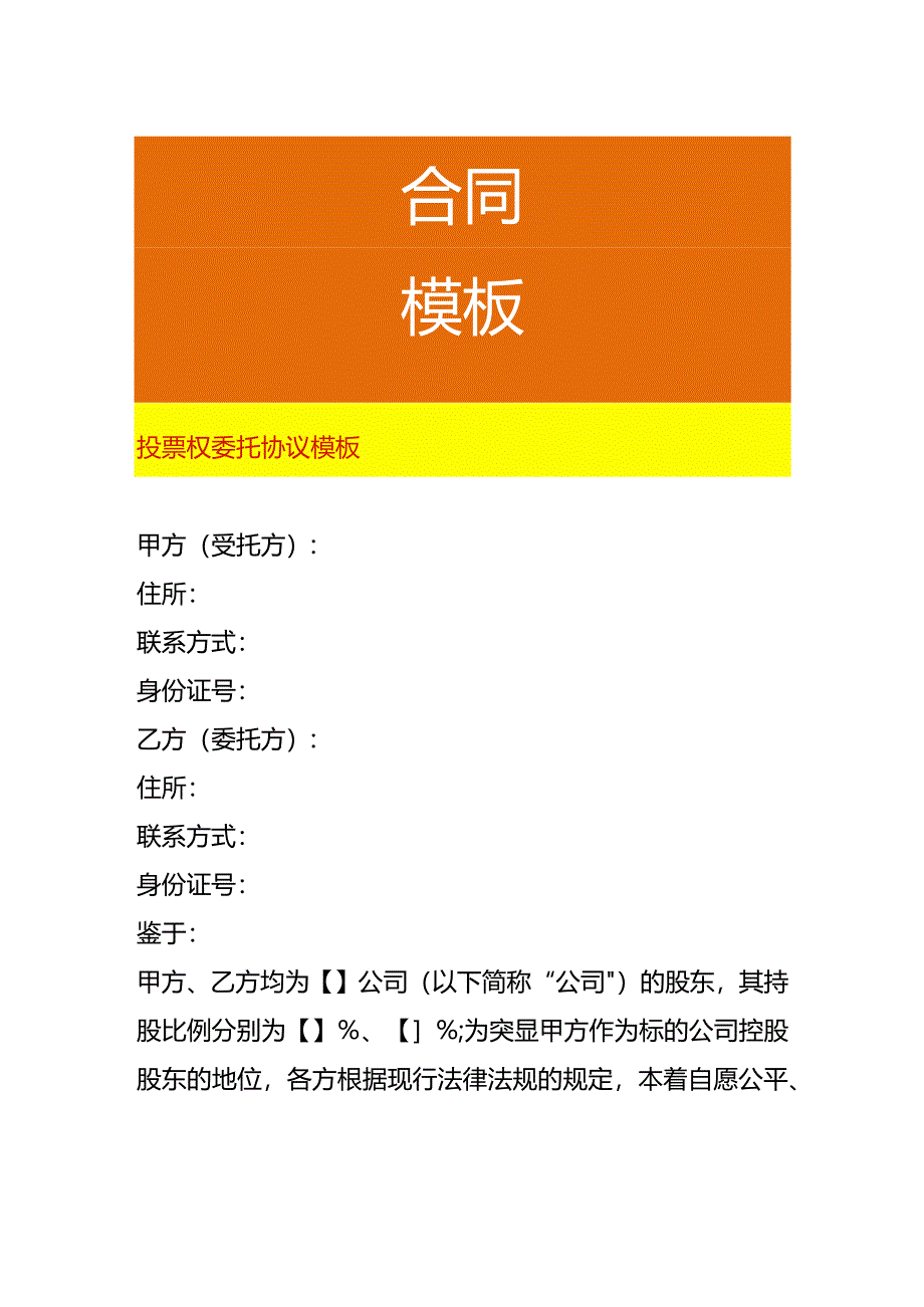 投票权委托协议模板.docx_第1页