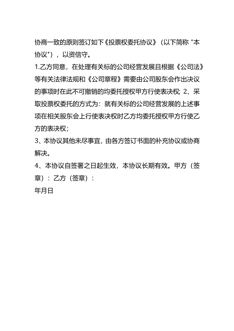 投票权委托协议模板.docx_第2页