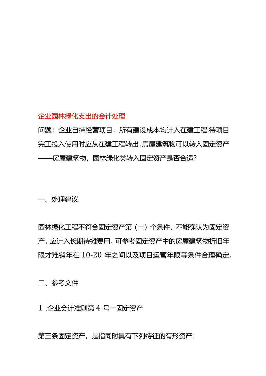 企业园林绿化支出的会计处理.docx_第1页