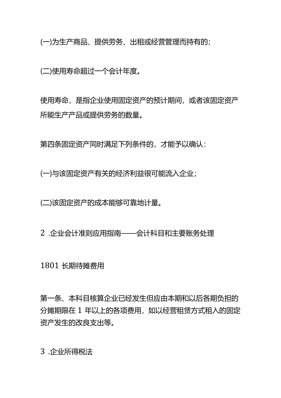 企业园林绿化支出的会计处理.docx_第2页