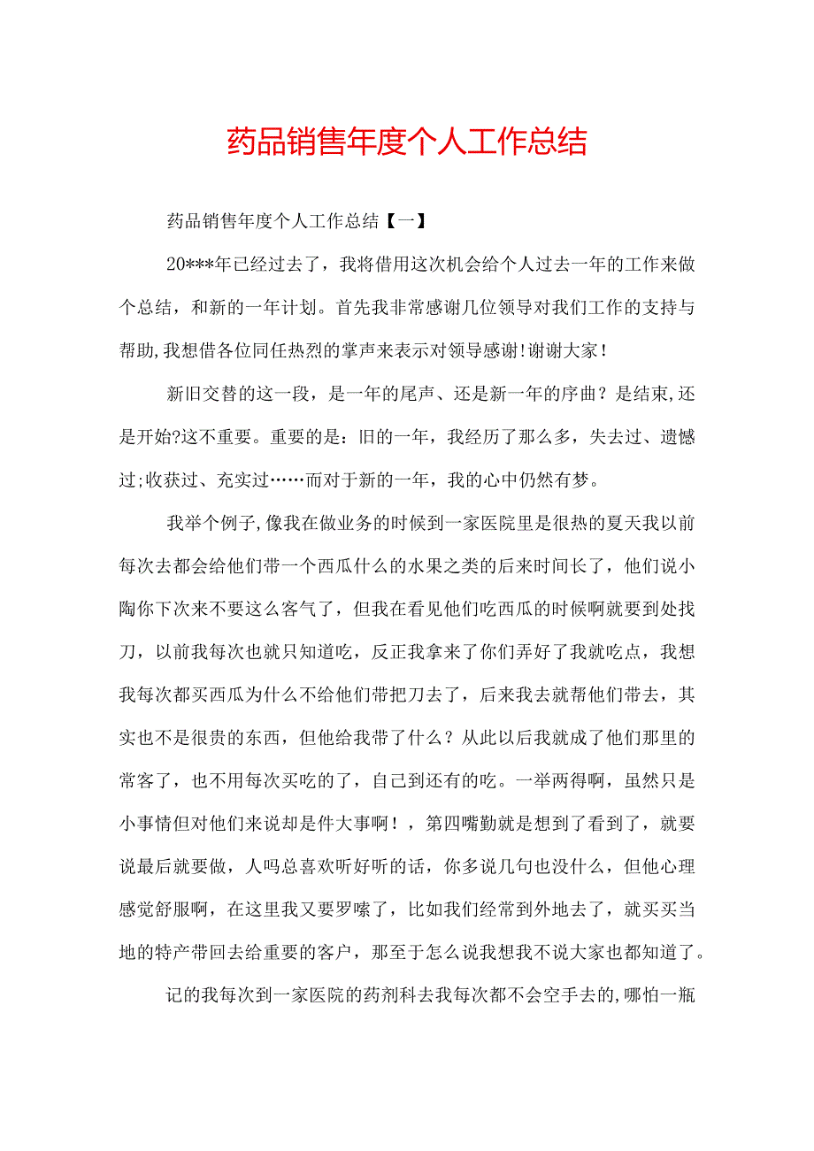 药品销售年度个人工作总结.docx_第1页