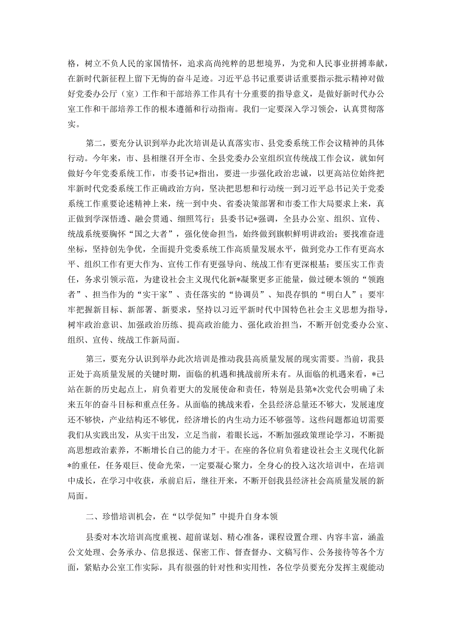 在全县办公室主任培训开班仪式上的讲话.docx_第2页