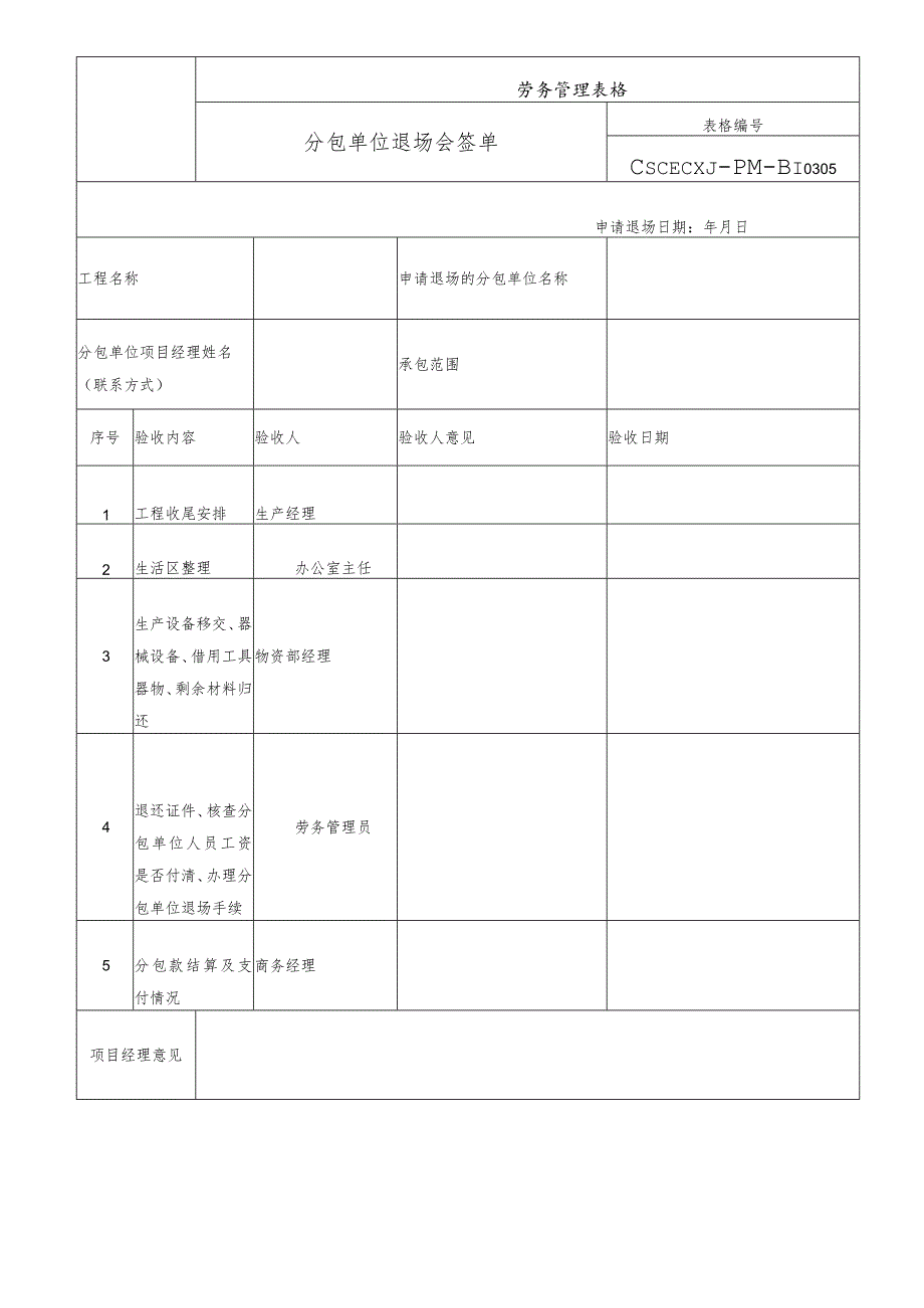 分包单位退场会签单.docx_第1页