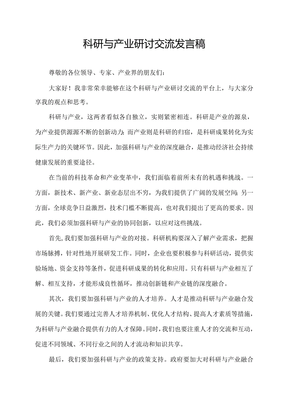 科研与产业研讨交流发言稿.docx_第1页