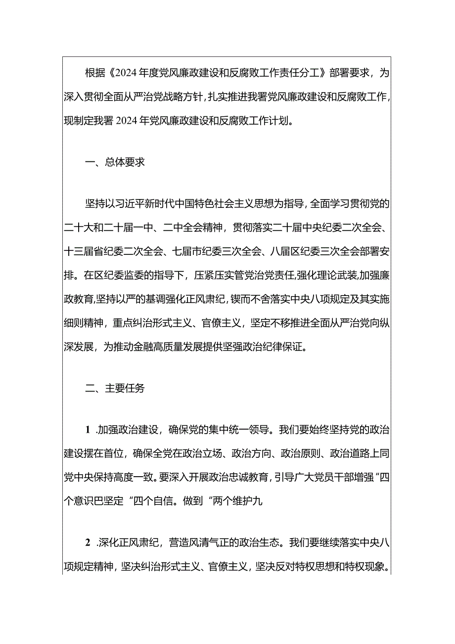 2024党风廉政建设工作计划（精选）.docx_第2页