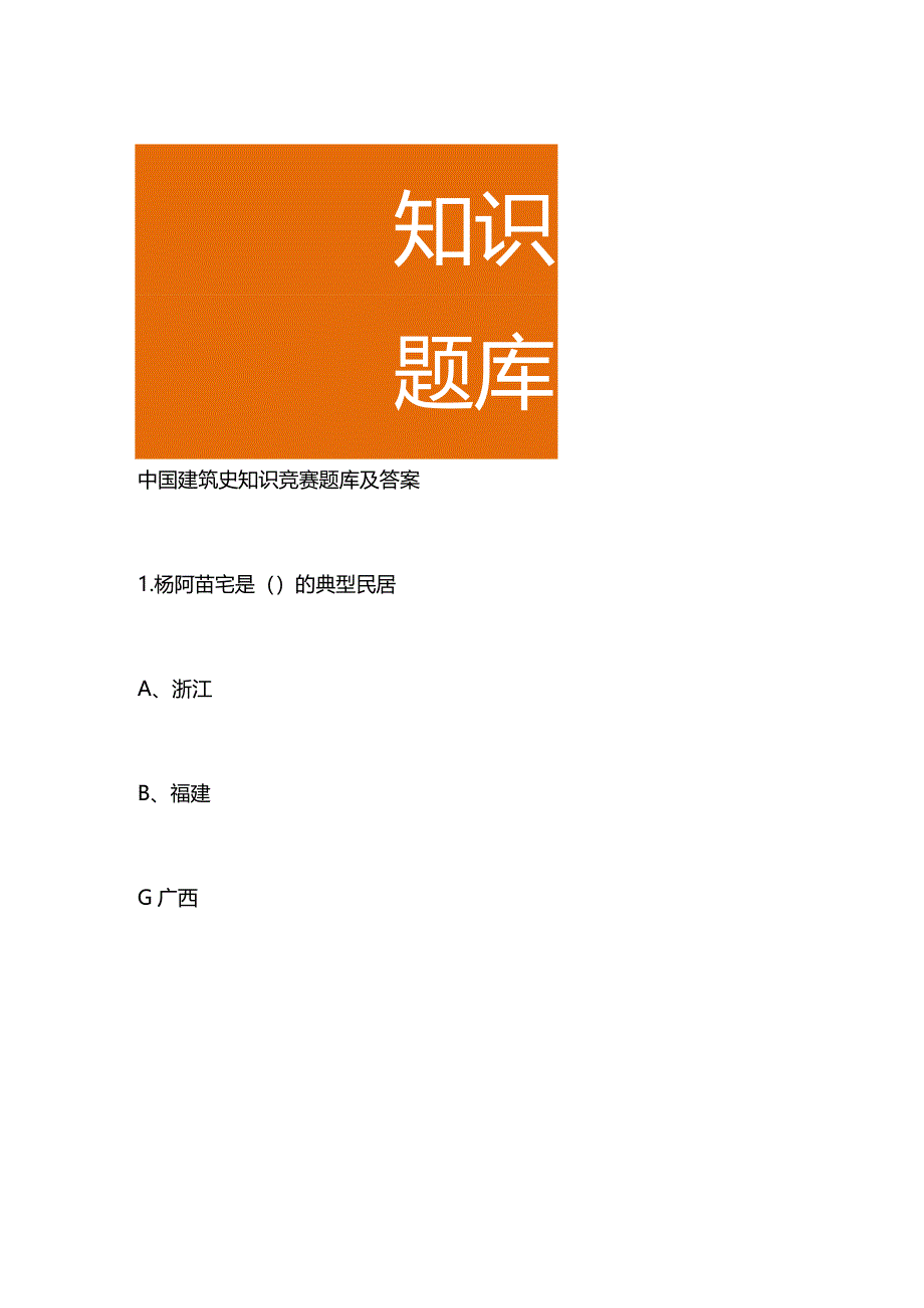 建筑史知识竞赛题库及答案.docx_第1页