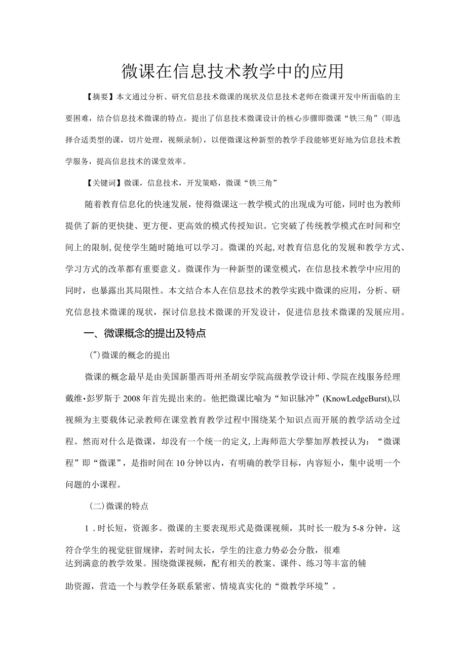 市级课题论文研究一等奖《微课在信息技术教学中的应用》.docx_第1页