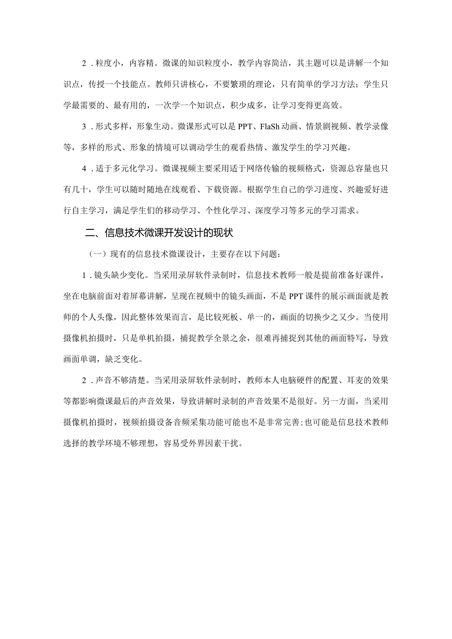 市级课题论文研究一等奖《微课在信息技术教学中的应用》.docx_第2页