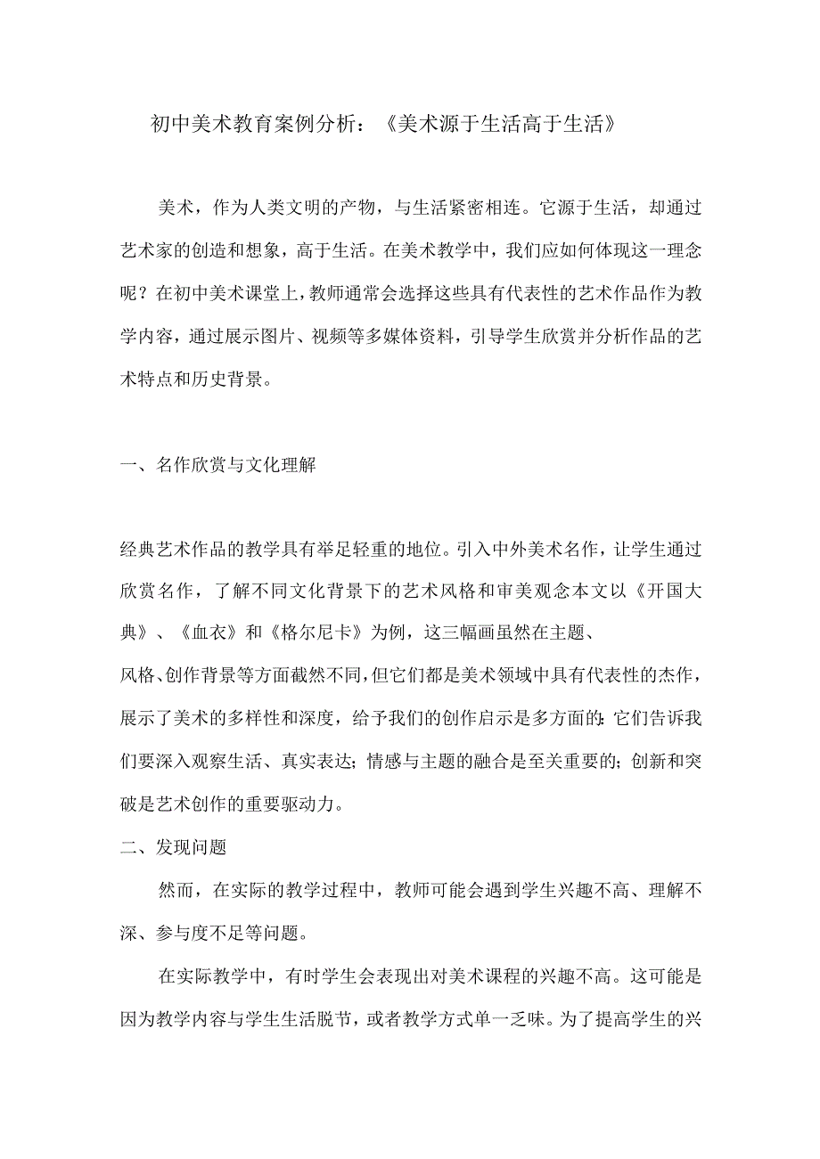 初中美术教育案例分析：《美术源于生活高于生活》.docx_第1页