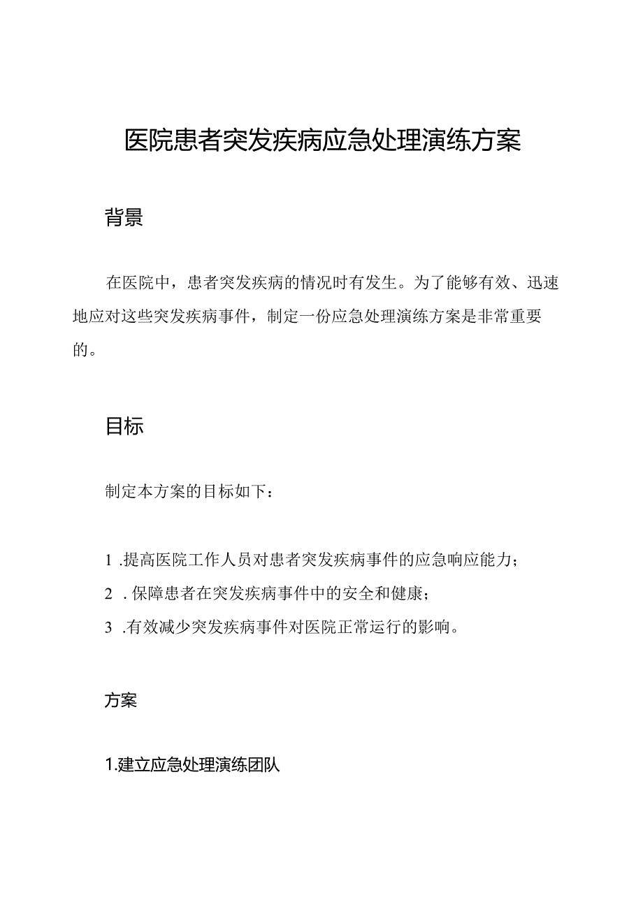 医院患者突发疾病应急处理演练方案.docx_第1页