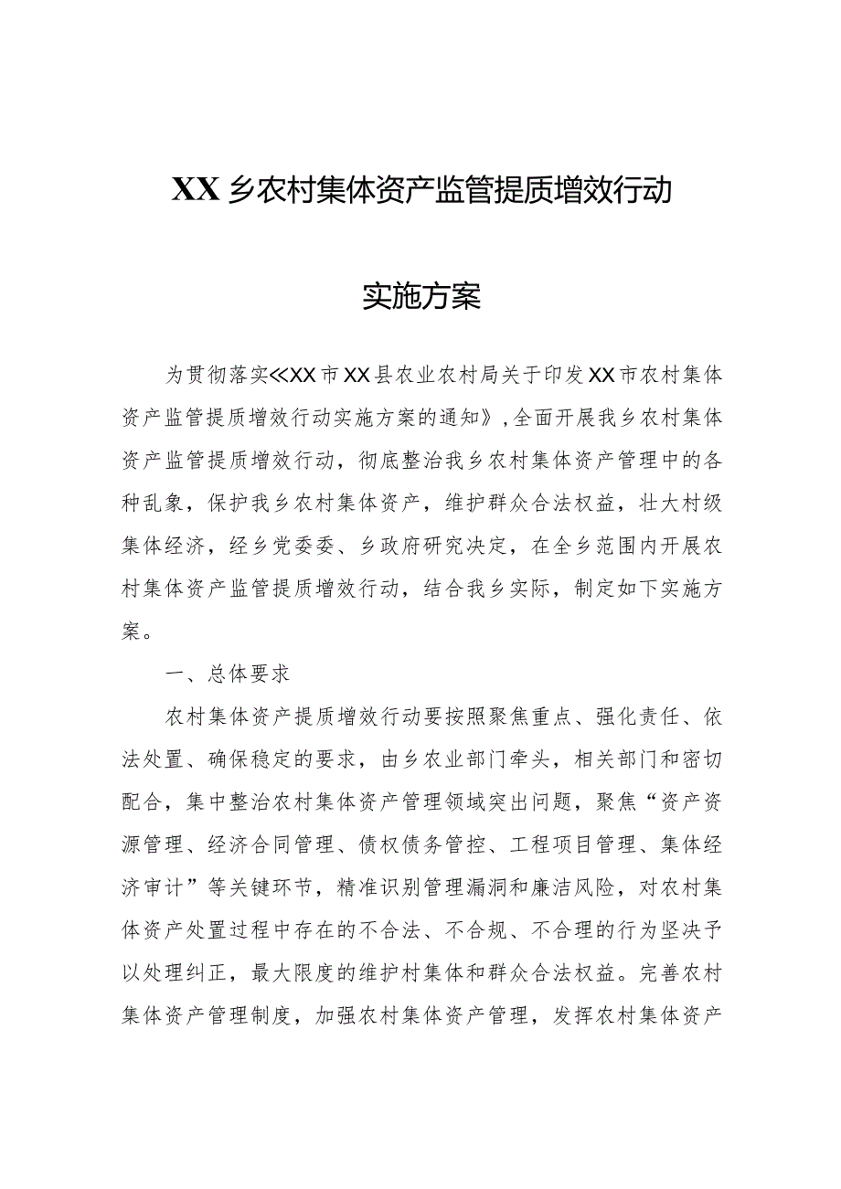 XX乡农村集体资产监管提质增效行动实施方案.docx_第1页