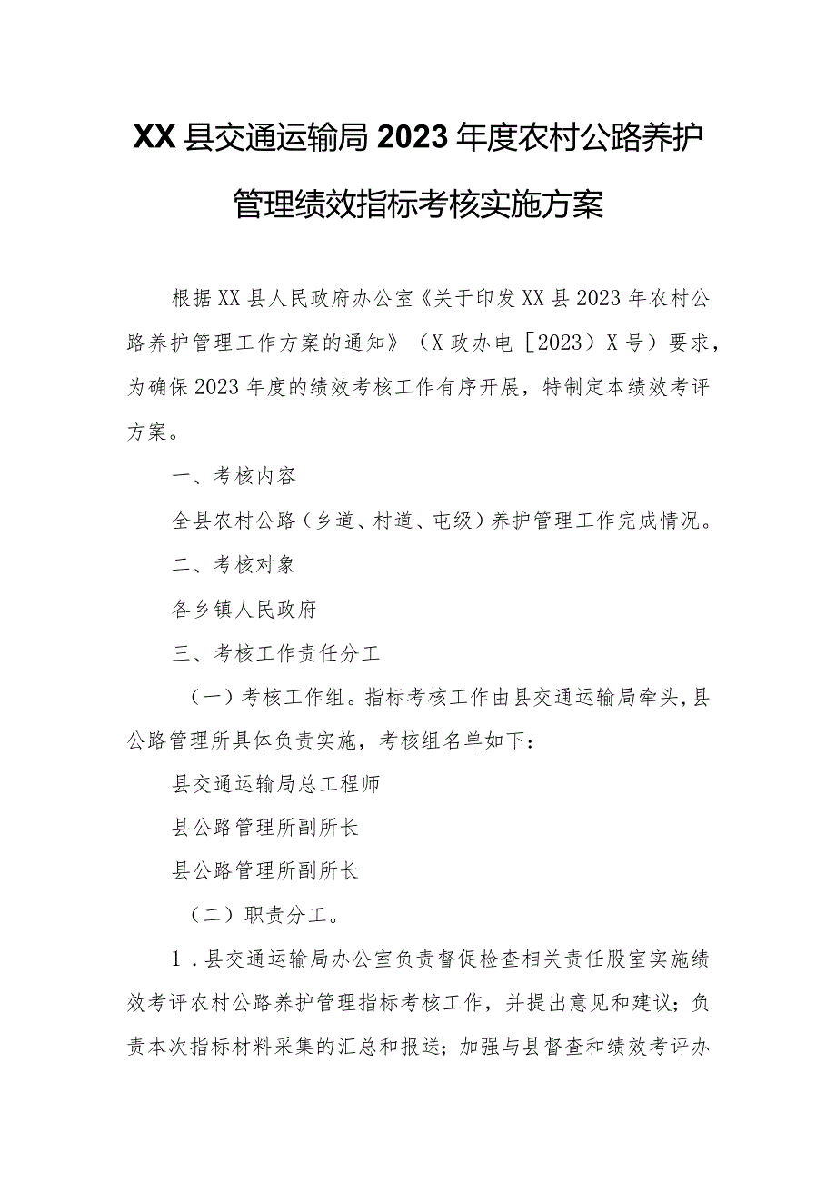 XX县交通运输局2023年度农村公路养护管理绩效指标考核实施方案.docx_第1页