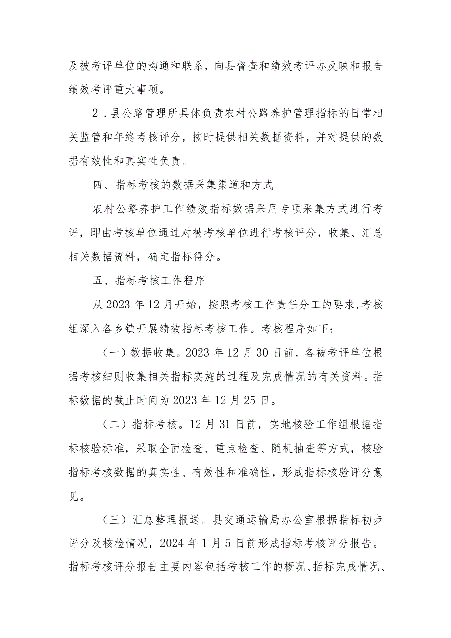 XX县交通运输局2023年度农村公路养护管理绩效指标考核实施方案.docx_第2页