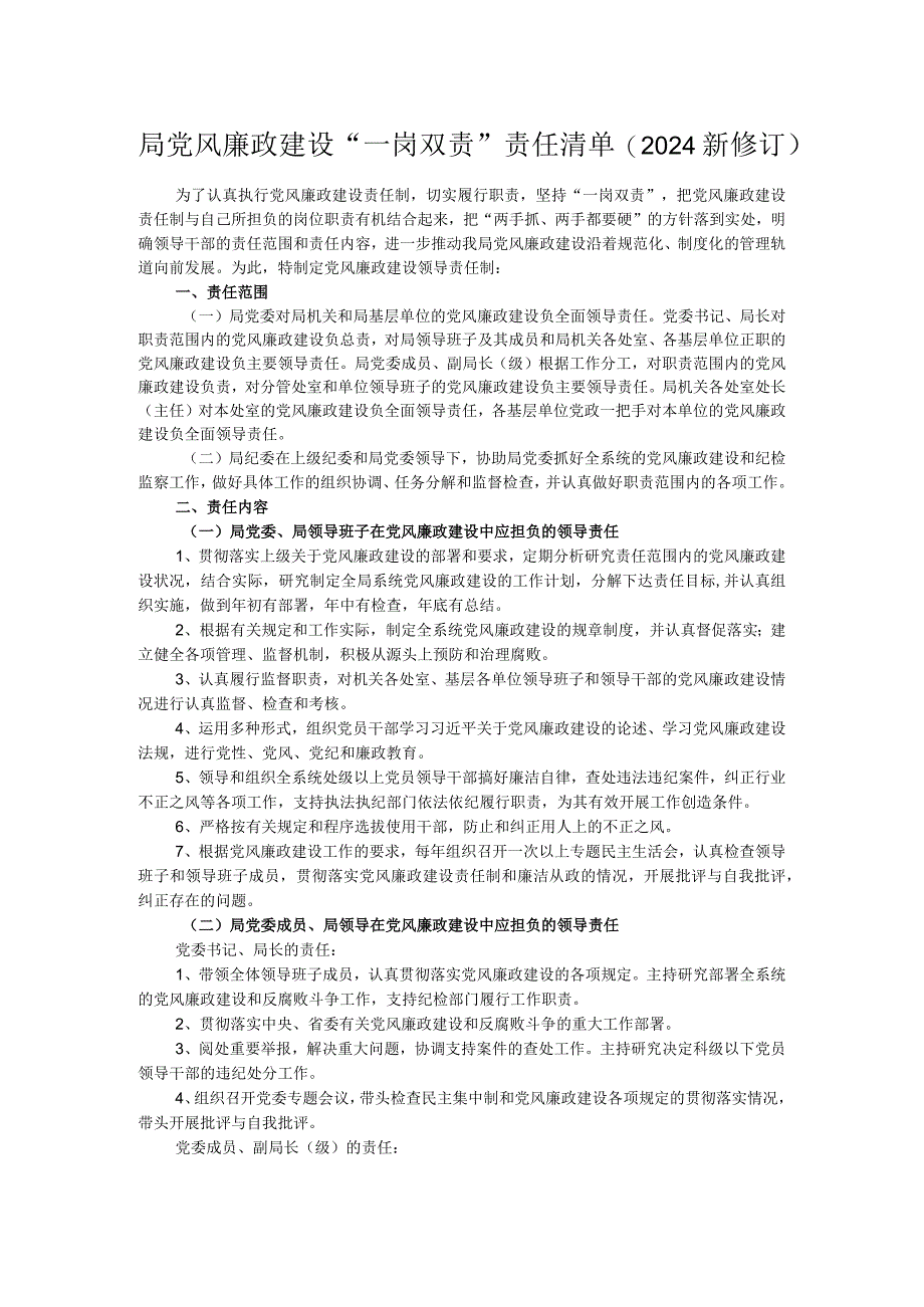 局党风廉政建设“一岗双责”责任清单（2024新修订）.docx_第1页