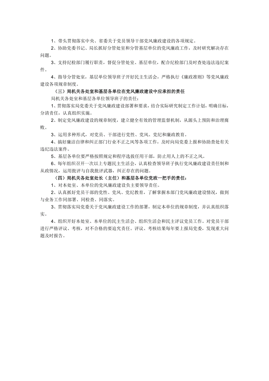 局党风廉政建设“一岗双责”责任清单（2024新修订）.docx_第2页