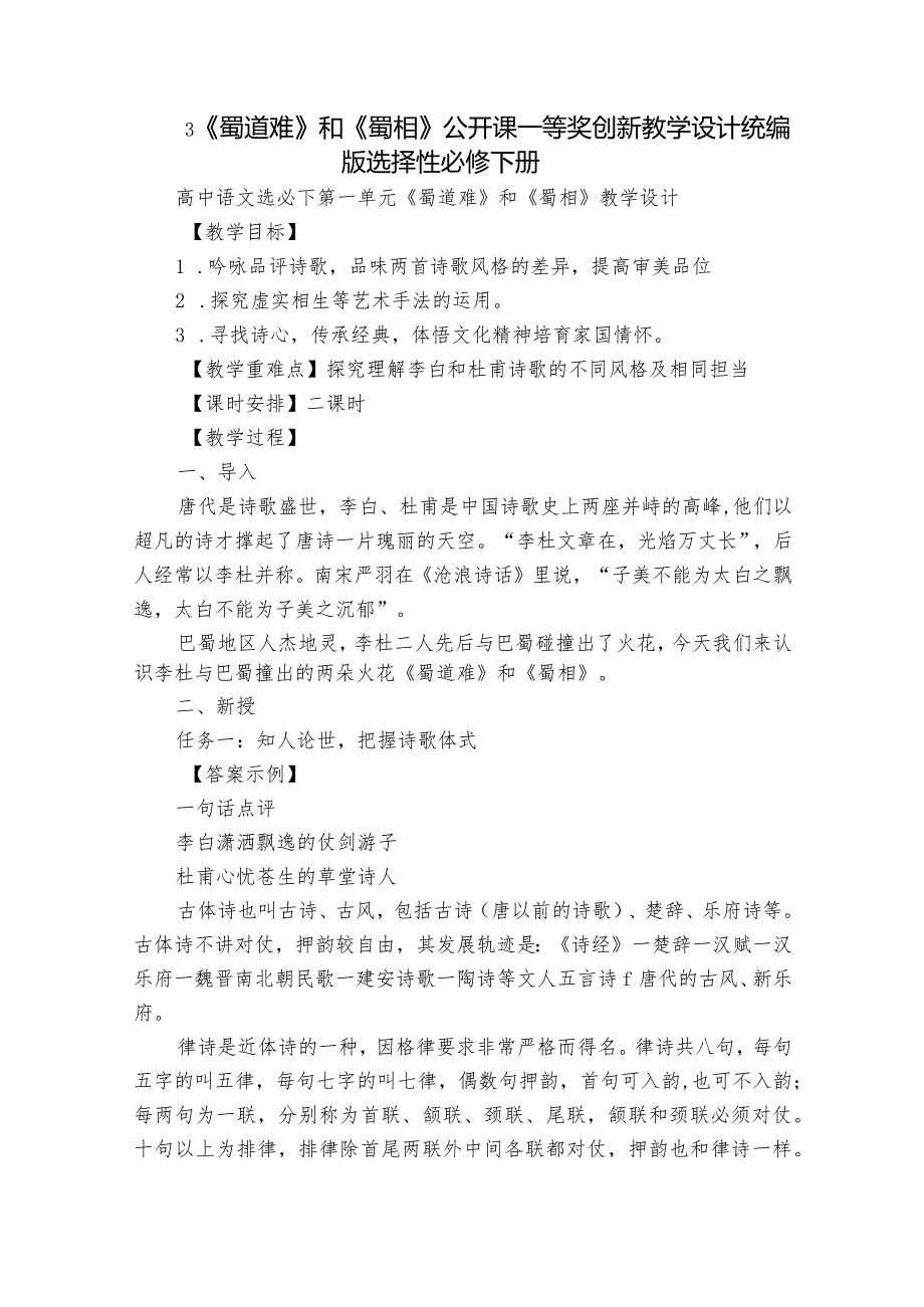 3《蜀道难》和《蜀相》公开课一等奖创新教学设计统编版选择性必修下册.docx_第1页