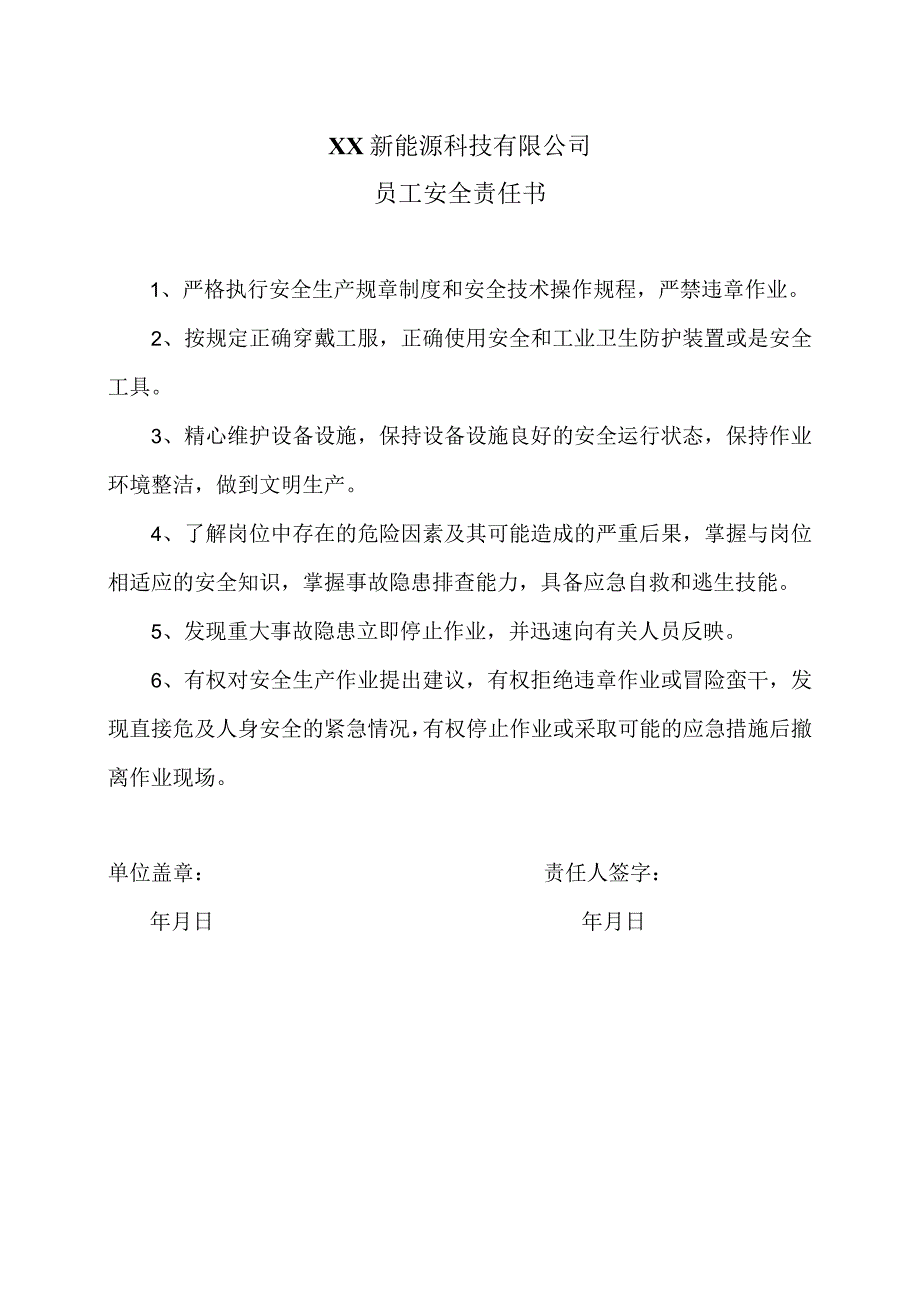 XX新能源科技有限公司员工安全责任书（2023年）.docx_第1页