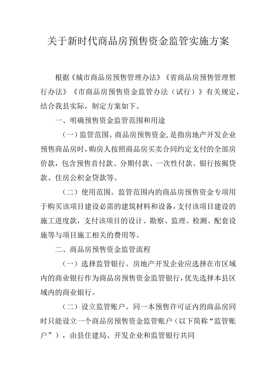 关于新时代商品房预售资金监管实施方案.docx_第1页