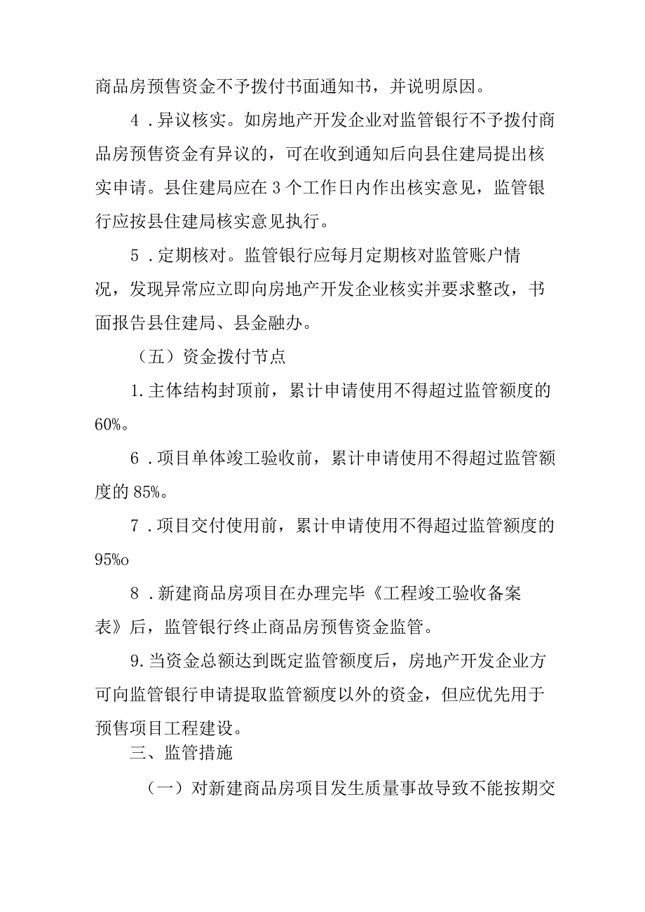 关于新时代商品房预售资金监管实施方案.docx_第3页