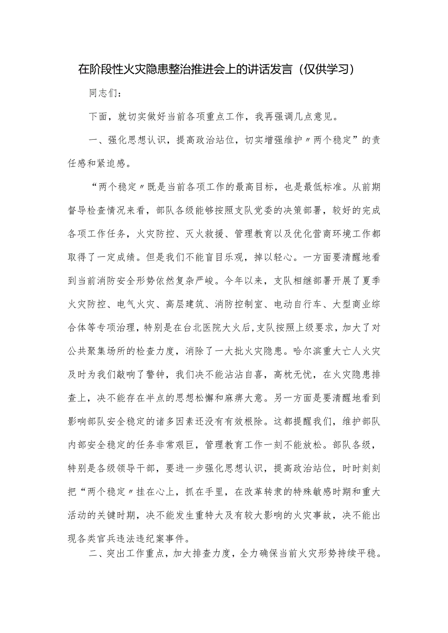 在阶段性火灾隐患整治推进会上的讲话发言.docx_第1页