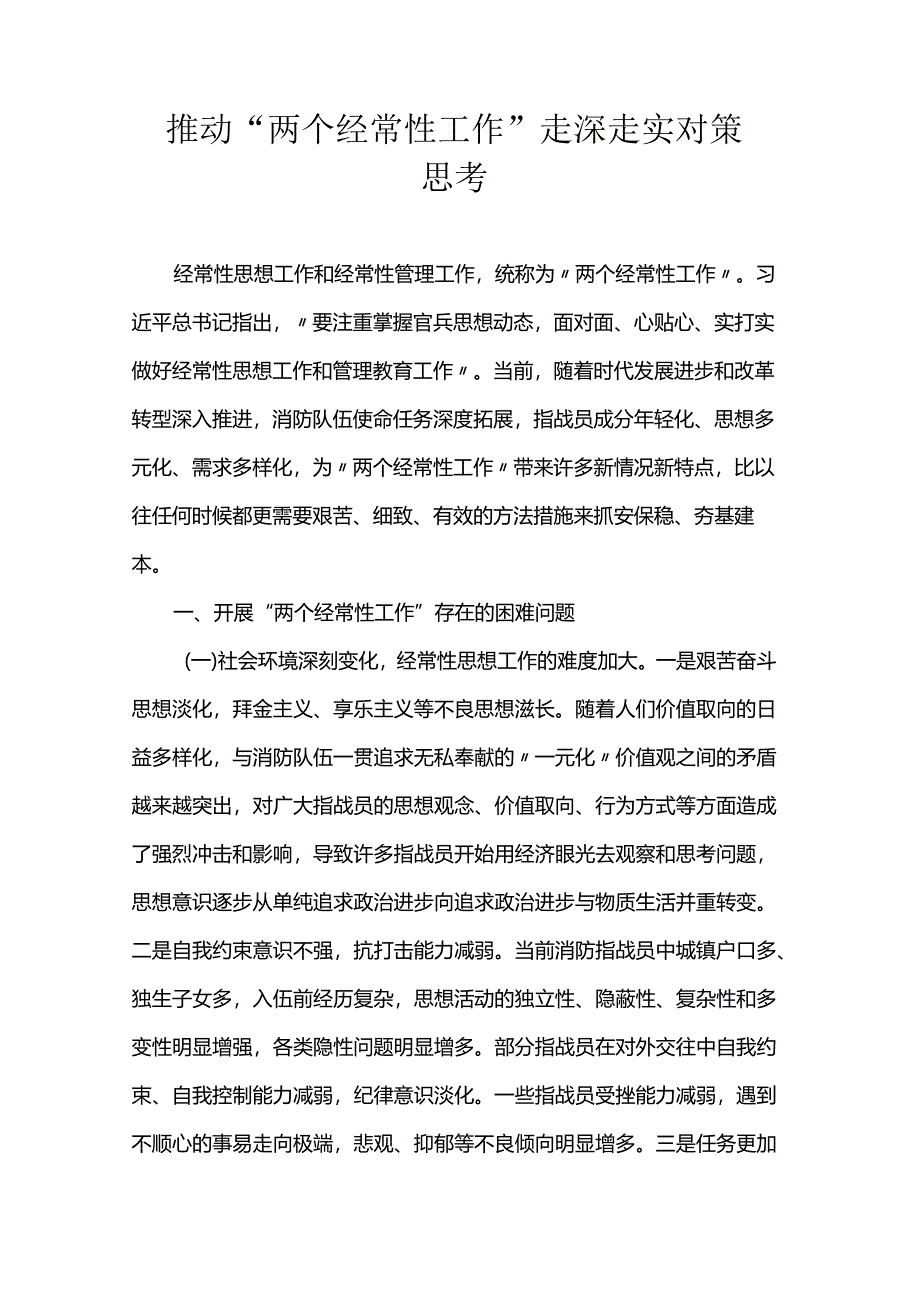 推动“两个经常性工作”走深走实对策思考.docx_第1页