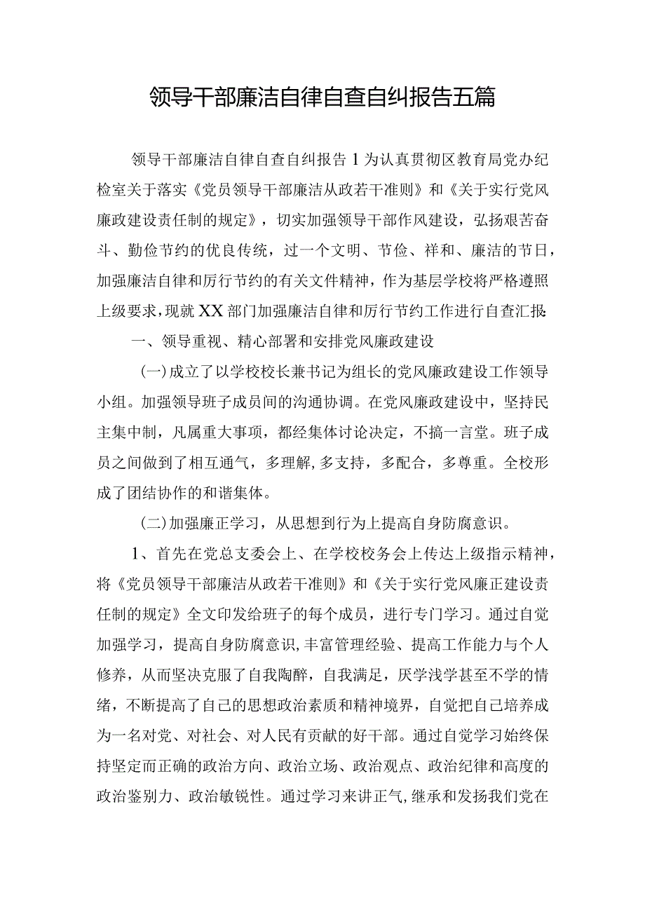 领导干部廉洁自律自查自纠报告五篇.docx_第1页