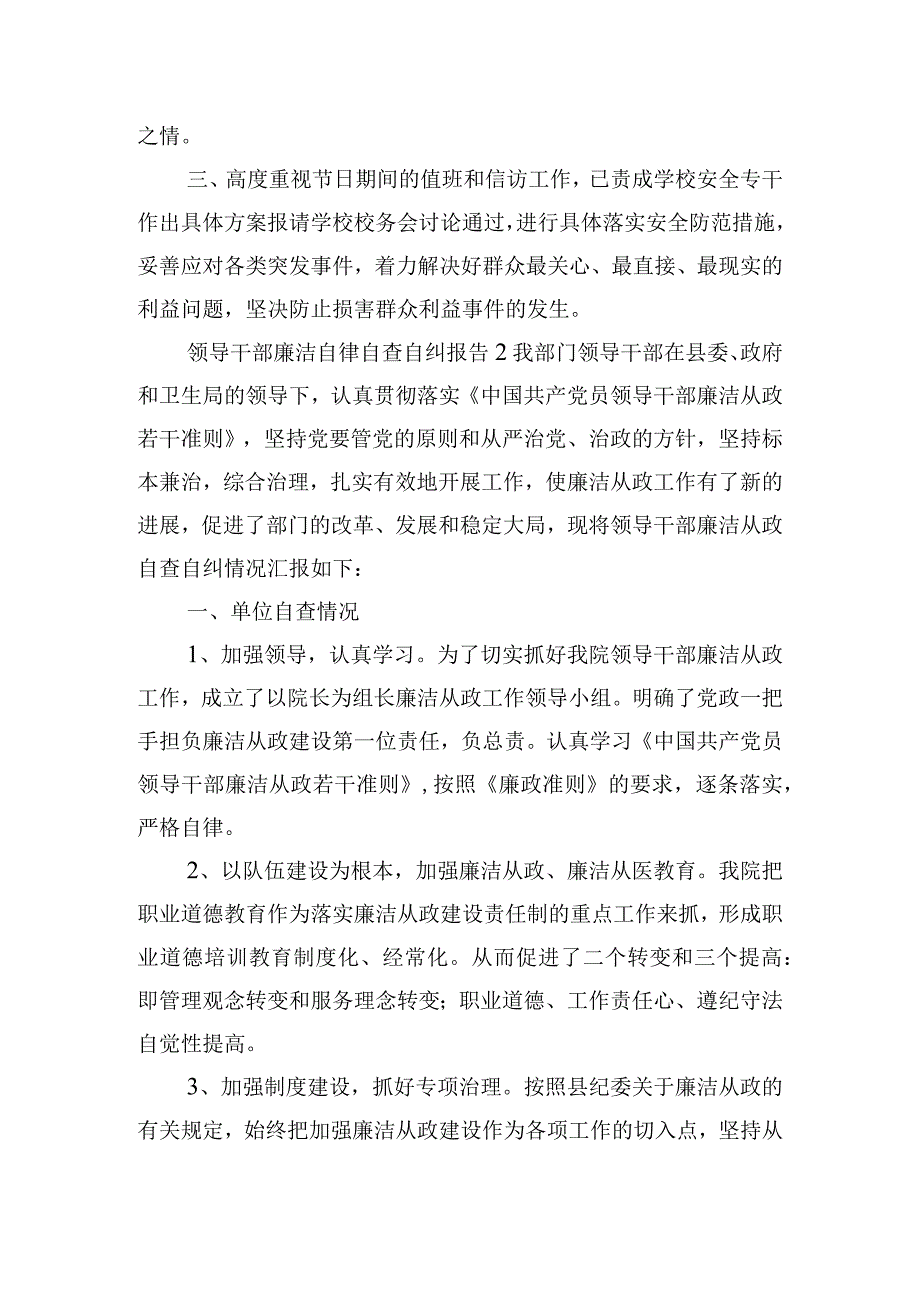 领导干部廉洁自律自查自纠报告五篇.docx_第3页