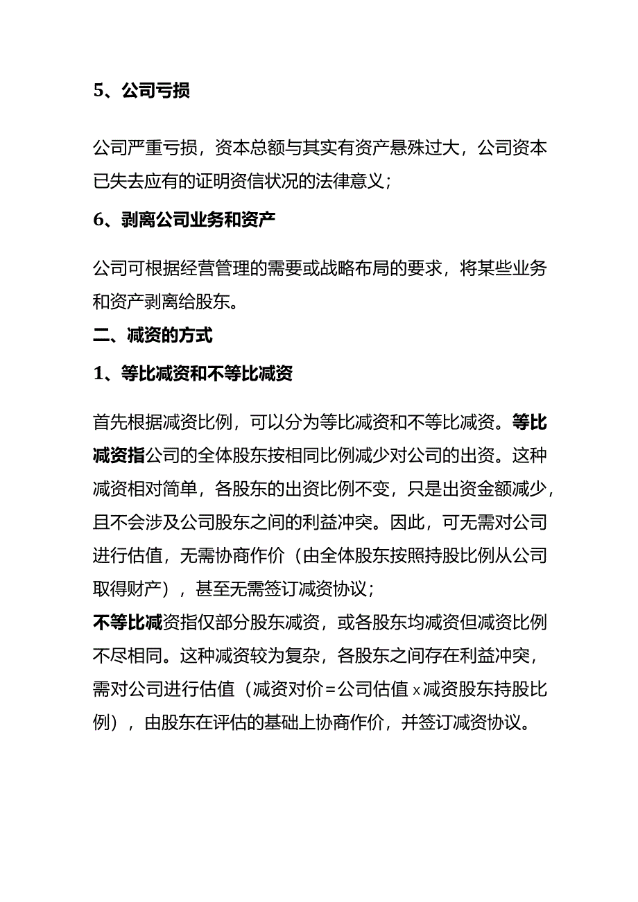 哪些情形可以减资公司减资的方式有哪些.docx_第2页