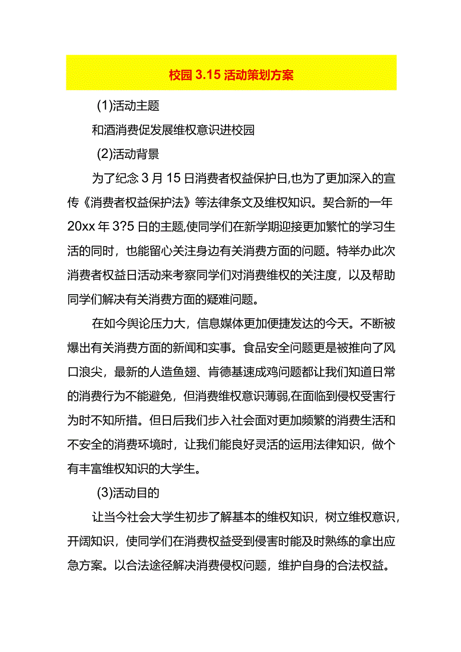 校园3.15活动策划方案.docx_第1页