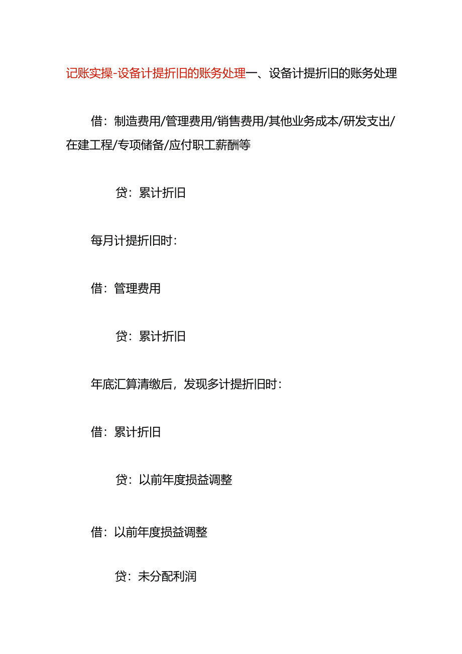 记账实操-设备计提折旧的账务处理.docx_第1页