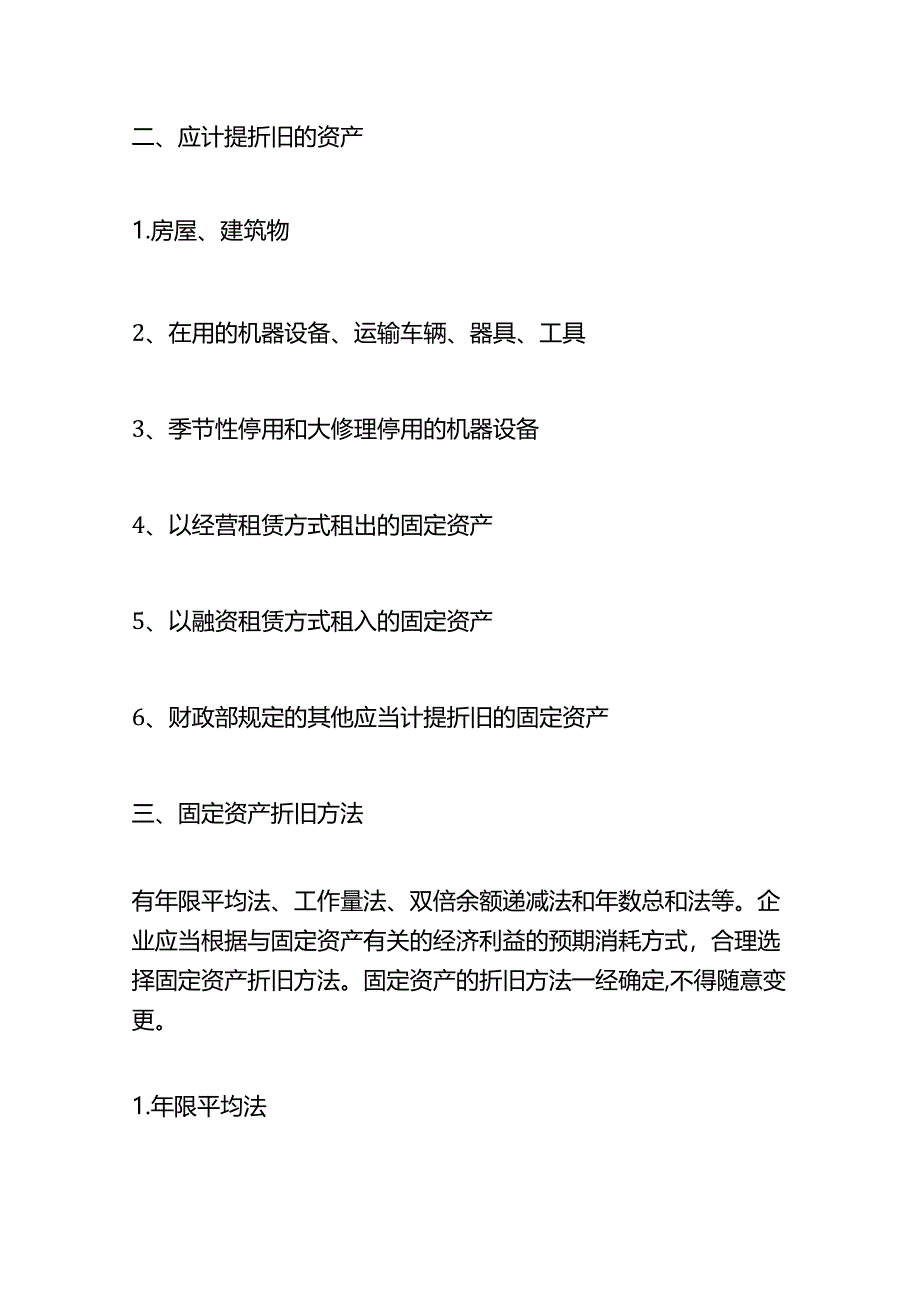 记账实操-设备计提折旧的账务处理.docx_第2页