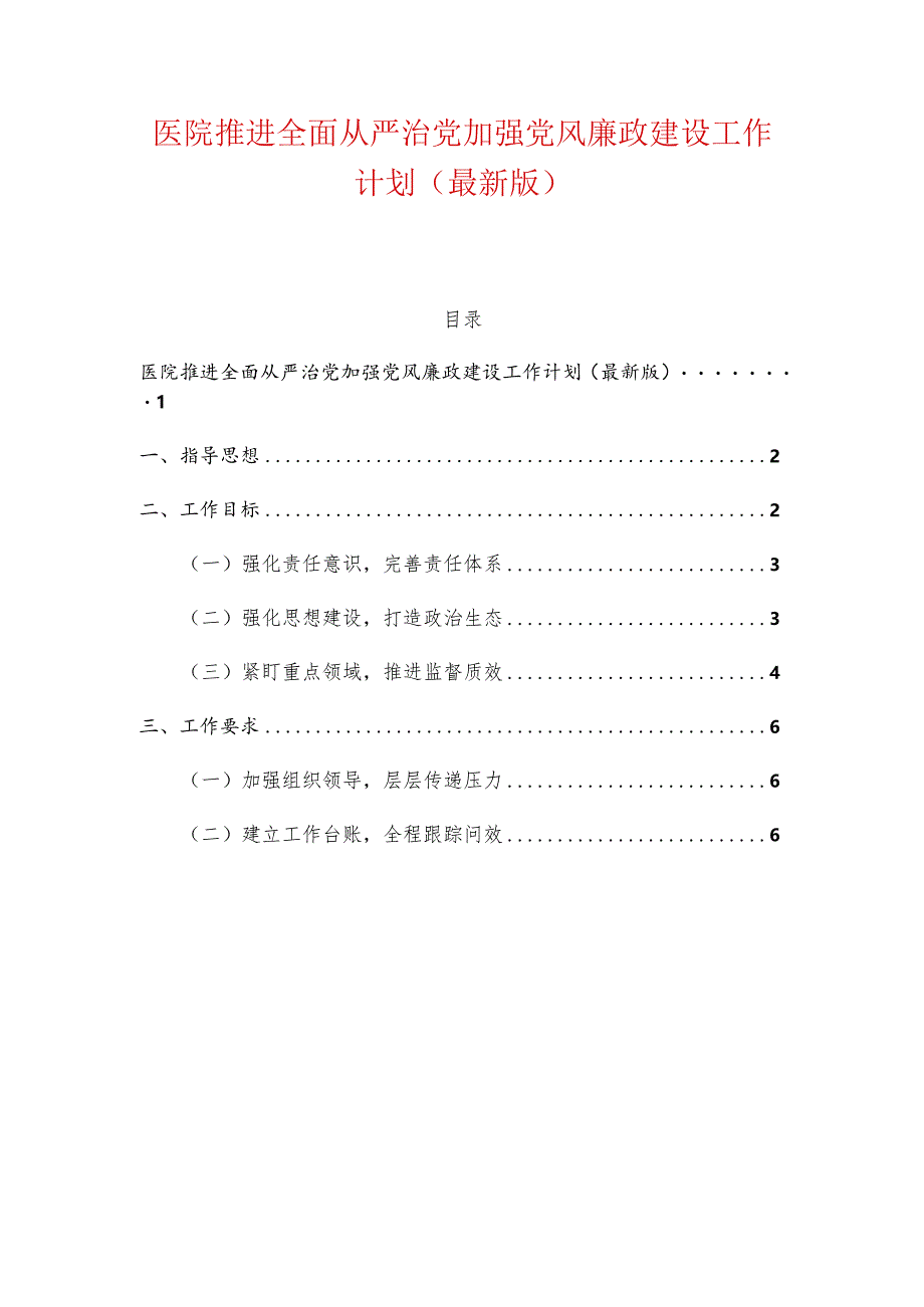 医院推进全面从严治党加强党风廉政建设工作计划（最新版）.docx_第1页