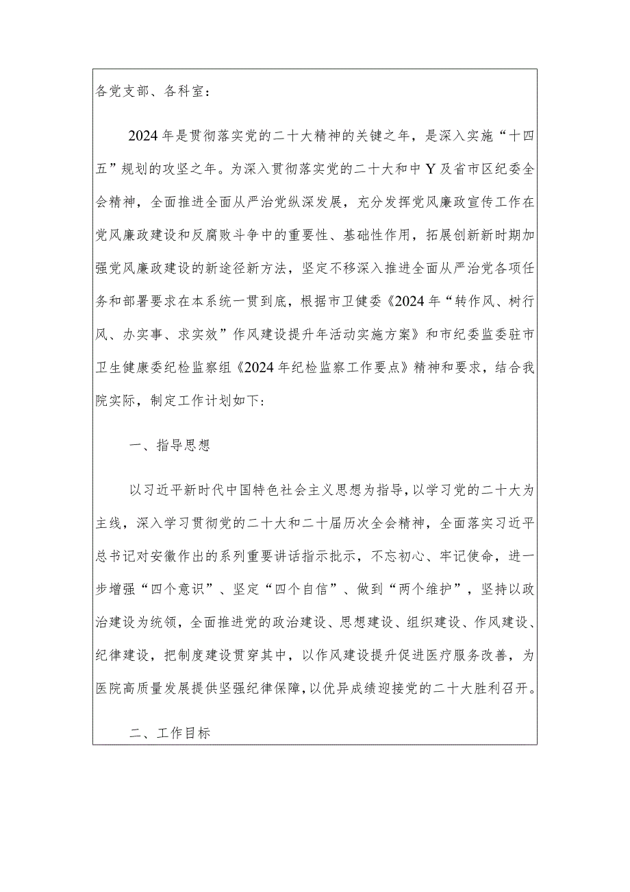 医院推进全面从严治党加强党风廉政建设工作计划（最新版）.docx_第2页