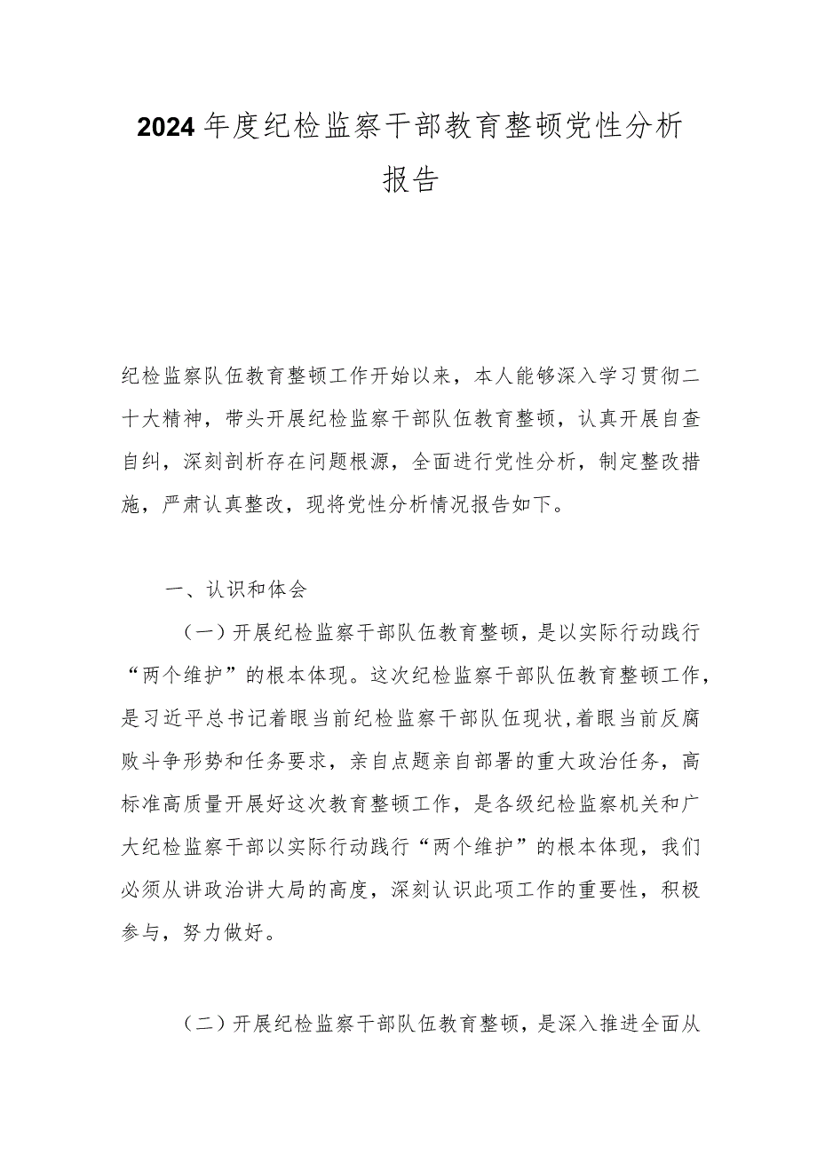 2024年度纪检监察干部教育整顿党性分析报告.docx_第1页