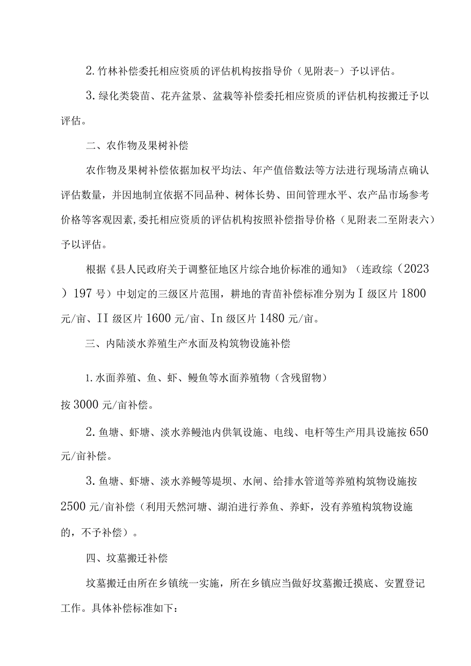 关于新时代征收土地地上附着物和青苗等补偿标准.docx_第2页