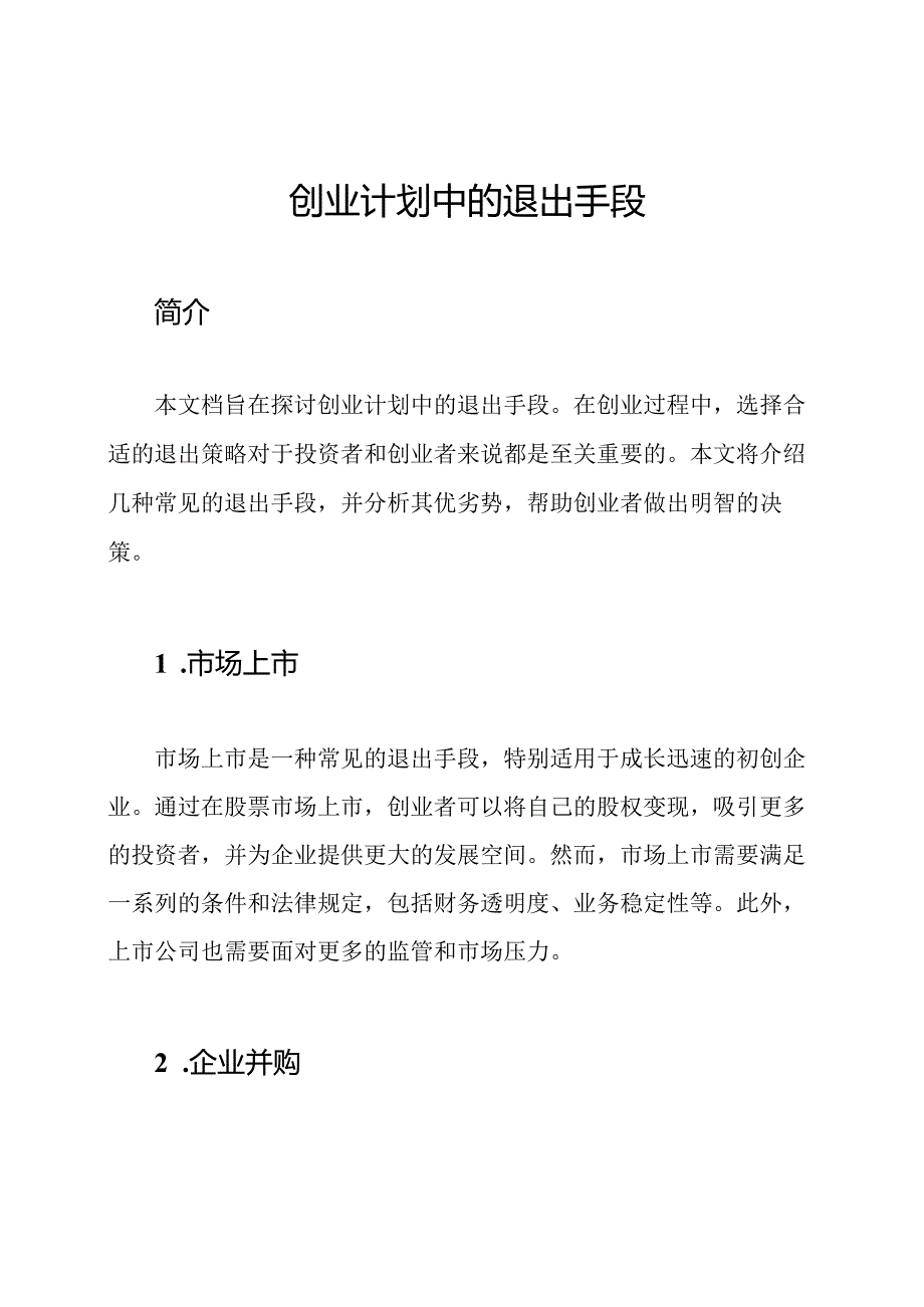 创业计划中的退出手段.docx_第1页