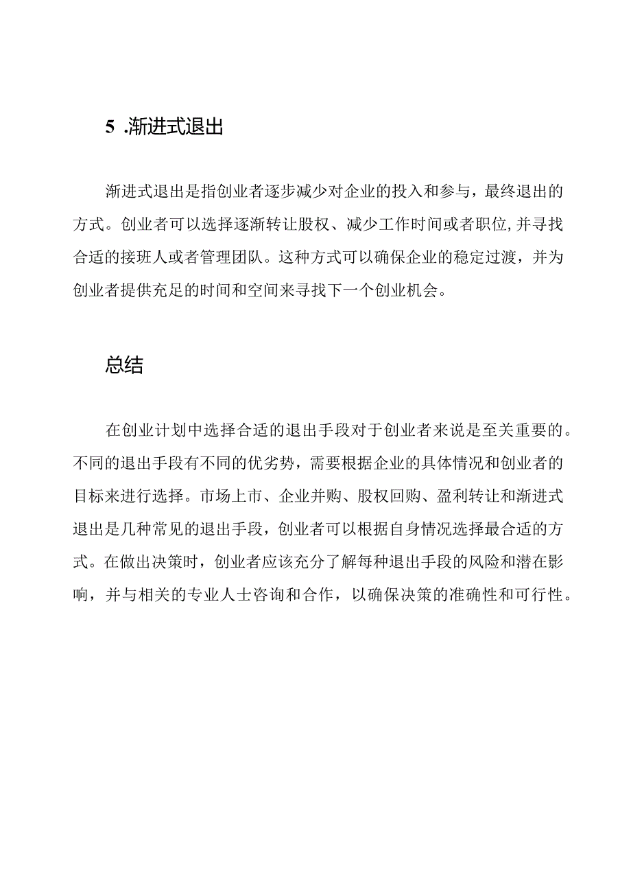 创业计划中的退出手段.docx_第3页