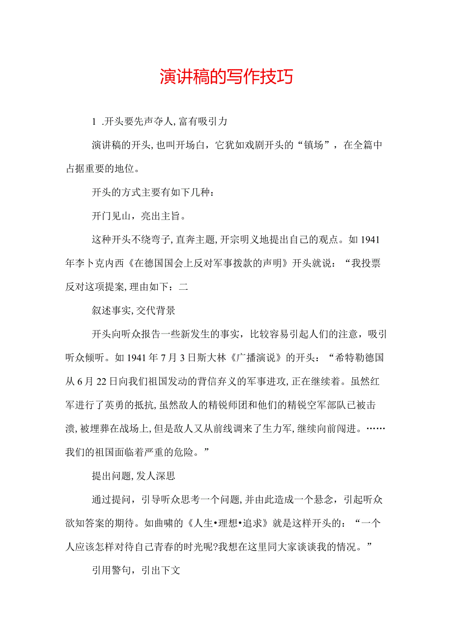 演讲稿的写作技巧.docx_第1页