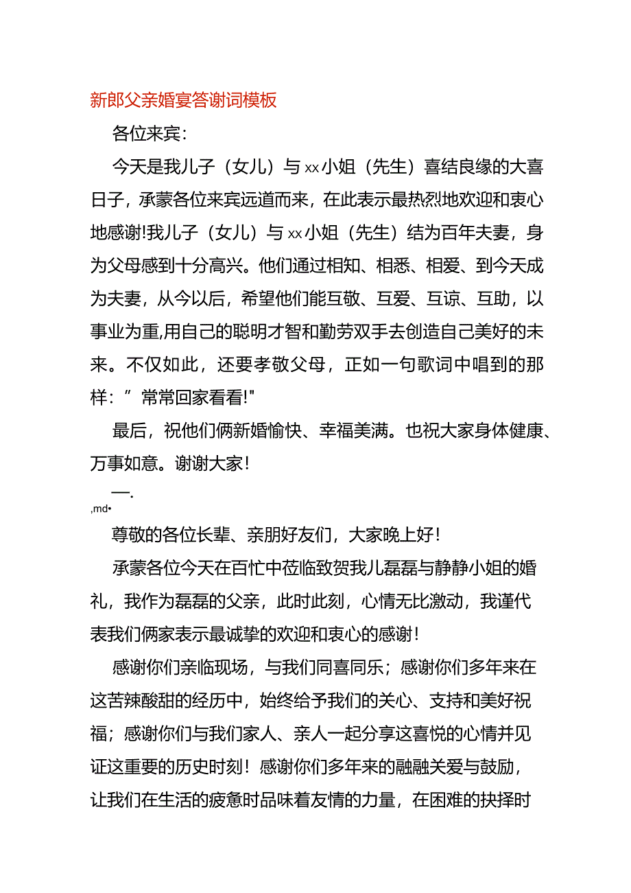 新郎父亲婚宴答谢词模板.docx_第1页