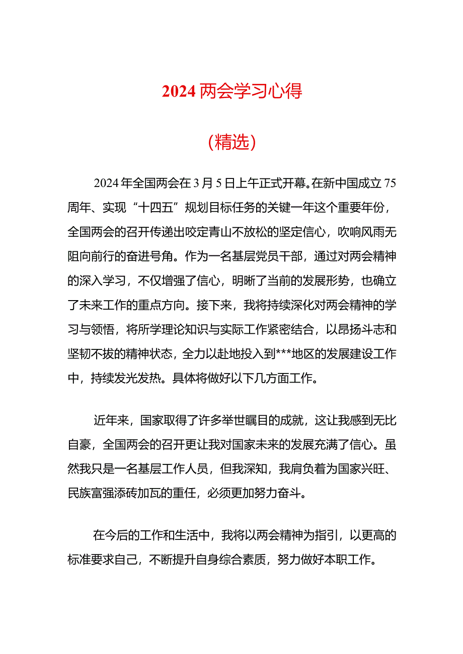 2024两会学习心得（精选）.docx_第1页