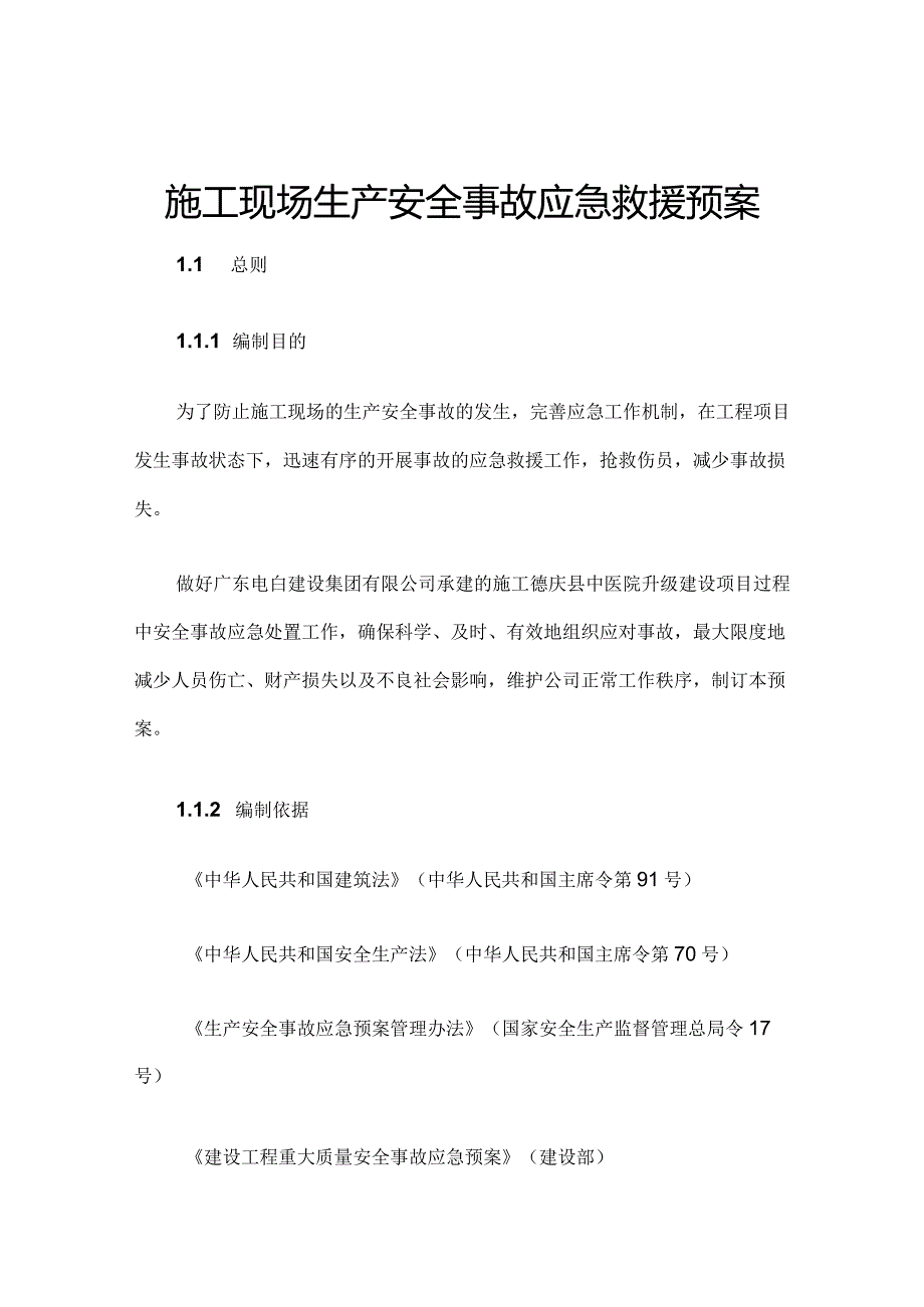 施工现场生产安全事故应急救援预案.docx_第1页