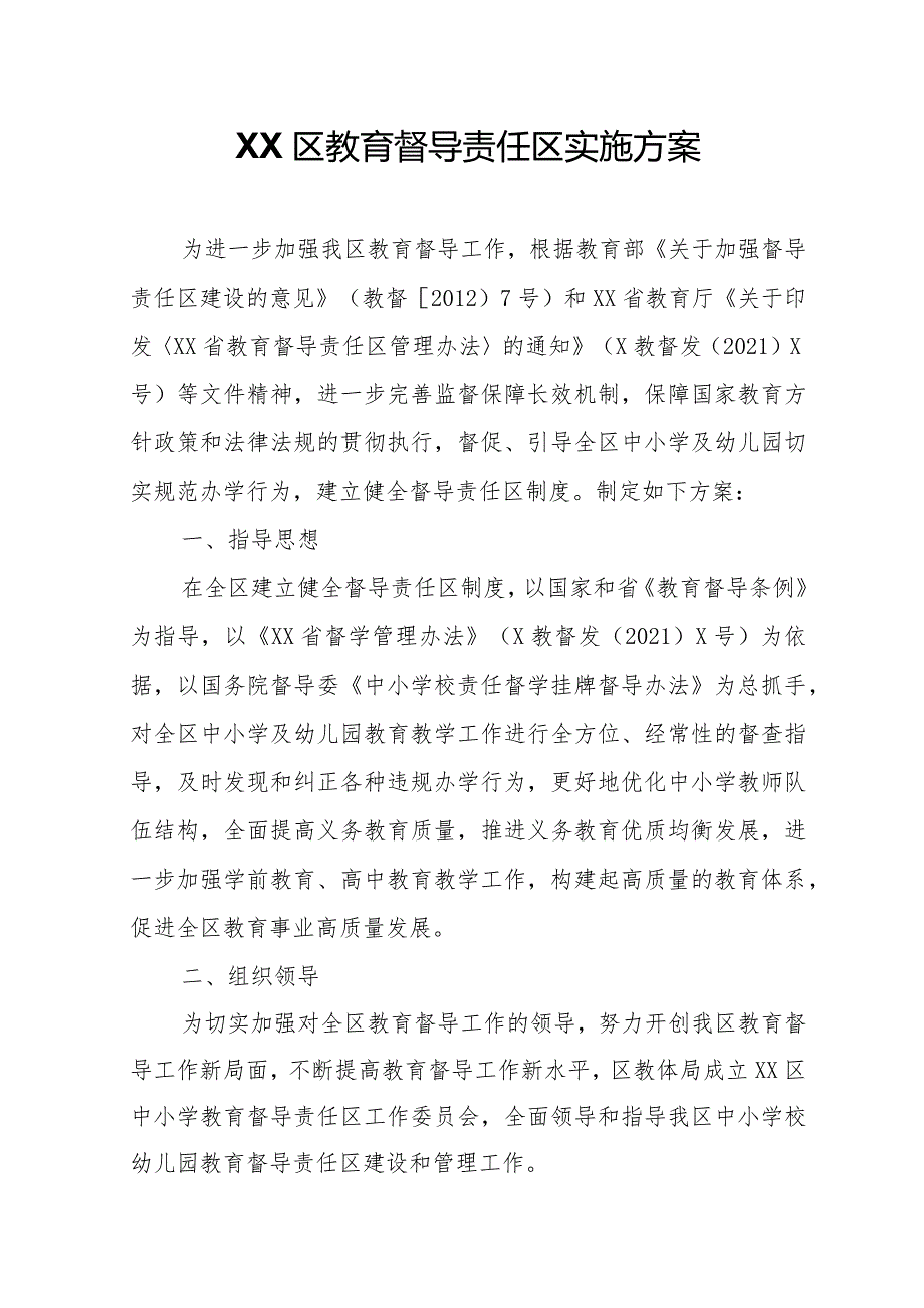 XX区教育督导责任区实施方案.docx_第1页