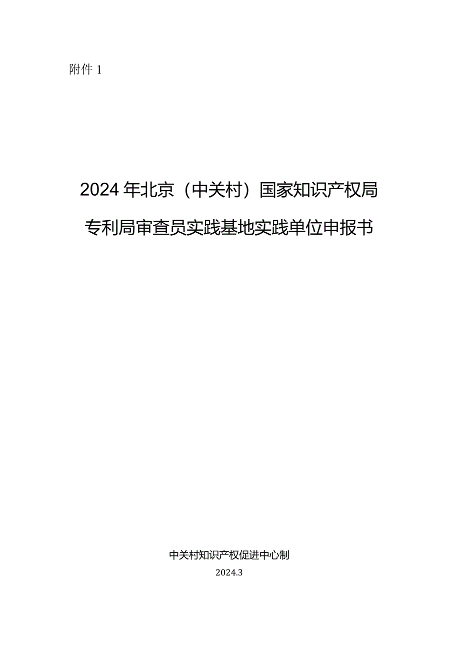 2024年北京（中关村）国家知识产权局专利局审查员实践基地实践单位申报书.docx_第2页