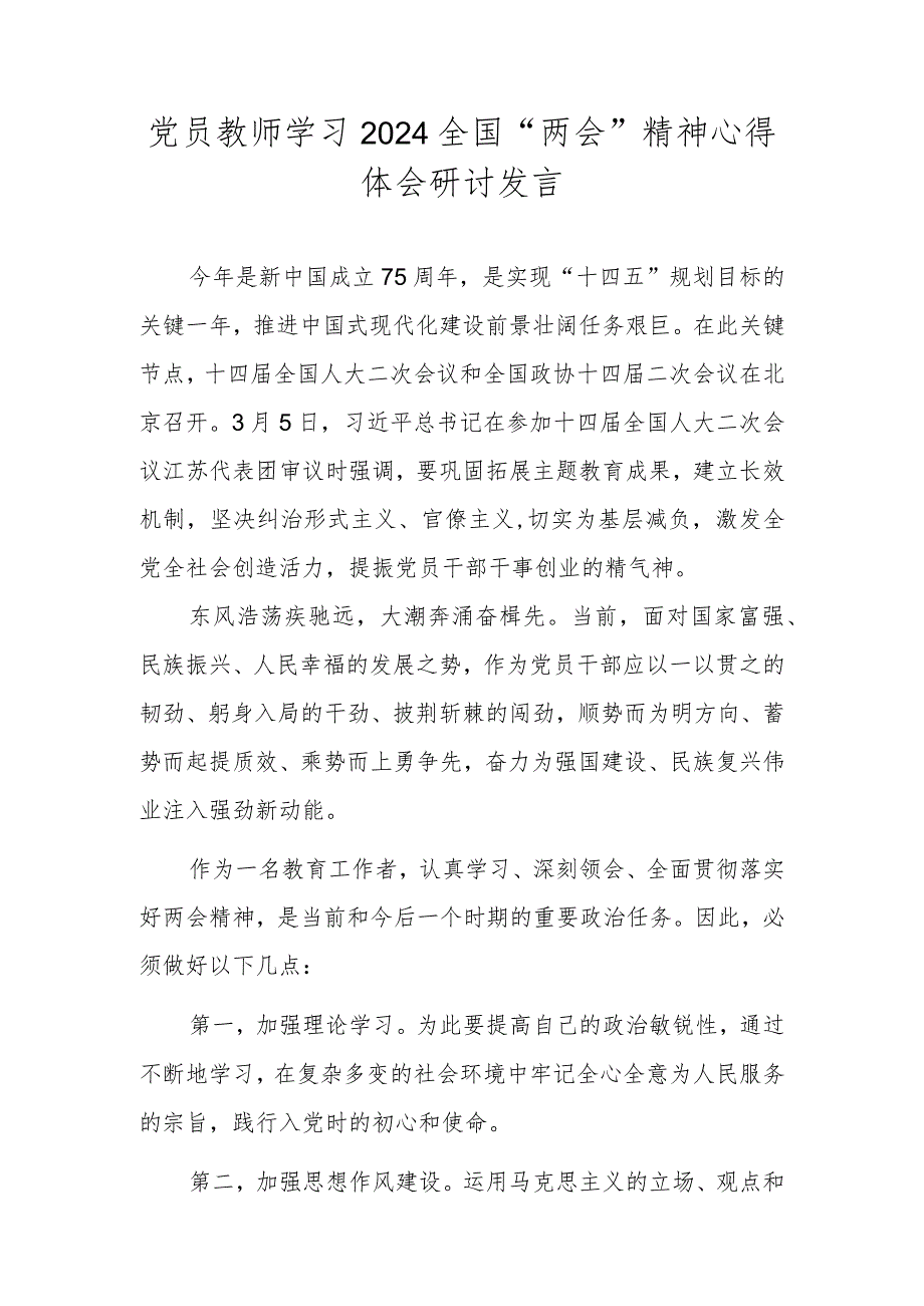 党员教师学习2024全国“两会”精神心得体会研讨发言.docx_第1页